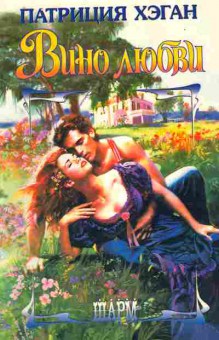 Книга Хэган П. Вино любви, 11-7859, Баград.рф